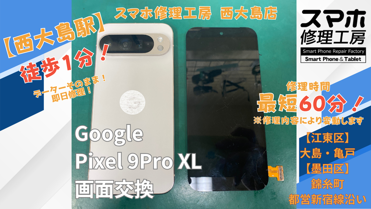 Pixel9 Pro XLの画面が映らない｜スマホ修理工房 西大島店で画面交換修理を行いました